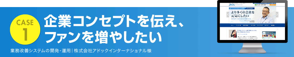 企業コンセプトを伝え、ファンを増やしたい