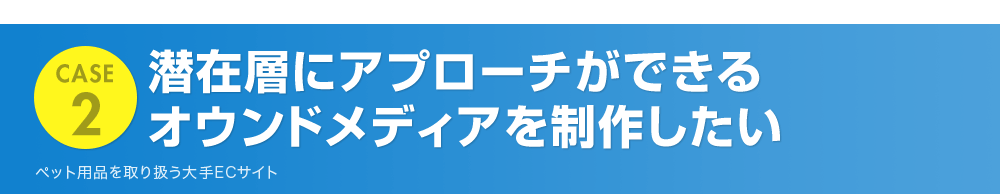 潜在層にアプローチができるオウンドメディアを制作したい