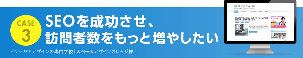 SEOを成功させ、訪問者数をもっと増やしたい