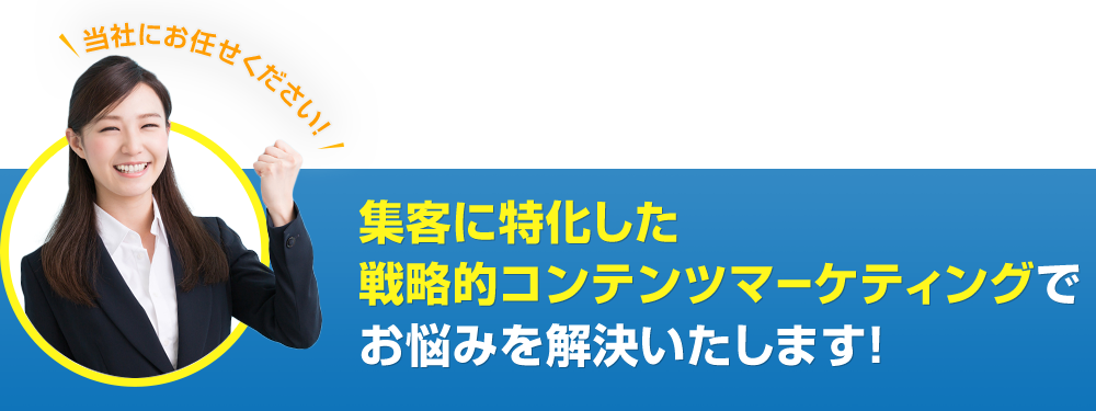 集客に特化した戦略的コンテンツマーケティングでお悩みを解決いたします！