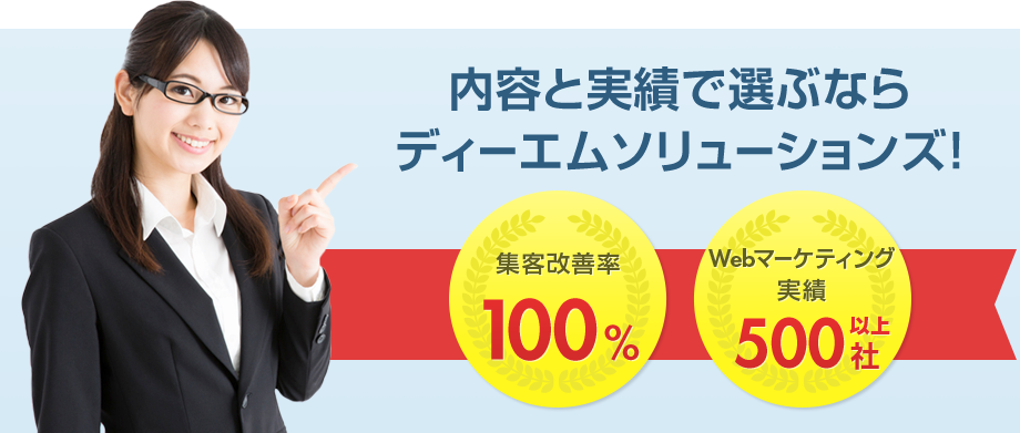 内容と実績で選ぶならディーエムソリューションズ！