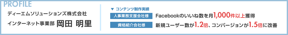 ディーエムソリューションズ株式会社 インターネット事業部 岡田 明里