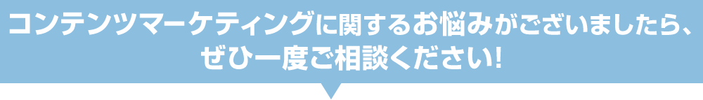 コンテンツマーケティングに関するお悩みがございましたら、ぜひ一度ご相談ください！