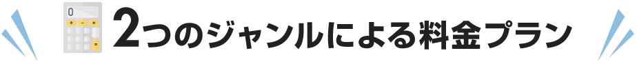 2つのジャンルによる料金プラン